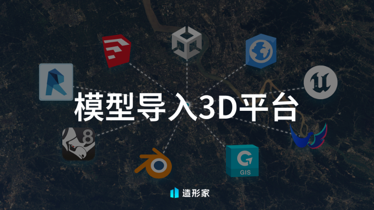 模型导入3D平台
