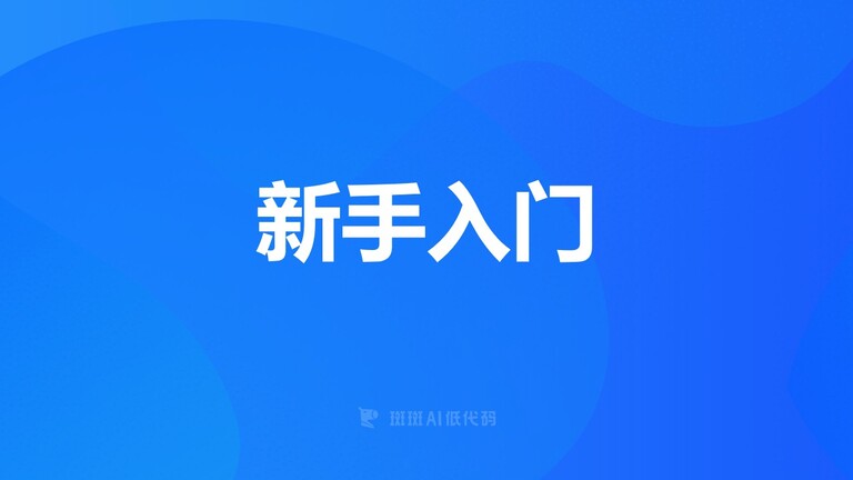 新手入门