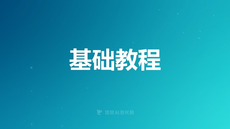 基础教程